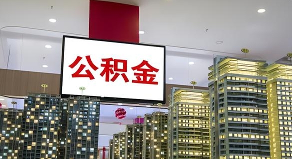 锦州封存公积金如何取（如何办理封存的公积金提取）